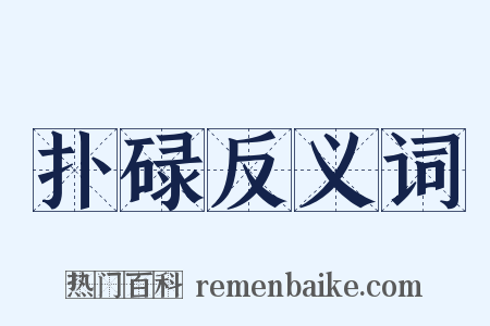 扑碌反义词是什么意思的图片